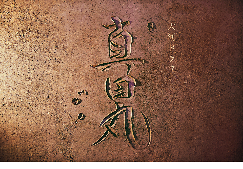 真田丸の題字