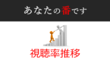 素敵な選taxi 視聴率一覧表 グラフ推移 竹野内豊主演バカリズム脚本 ドラマの噂話