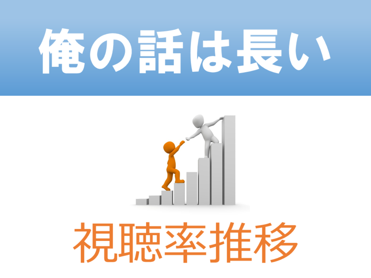 俺の話は長い 生田斗真主演ドラマ 視聴率一覧表 グラフ推移 速報 ドラマの噂話