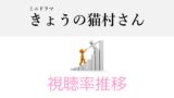 素敵な選taxi 視聴率一覧表 グラフ推移 竹野内豊主演バカリズム脚本 ドラマの噂話