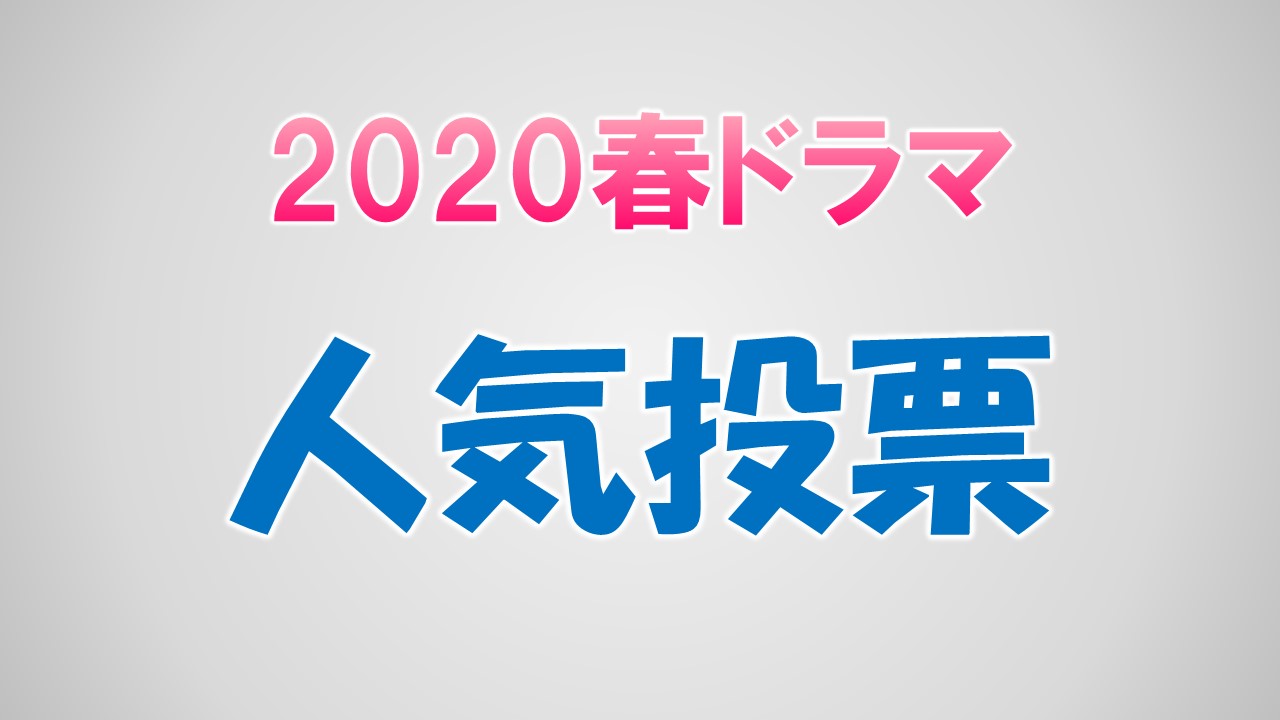 2020年春ドラマ 人気投票