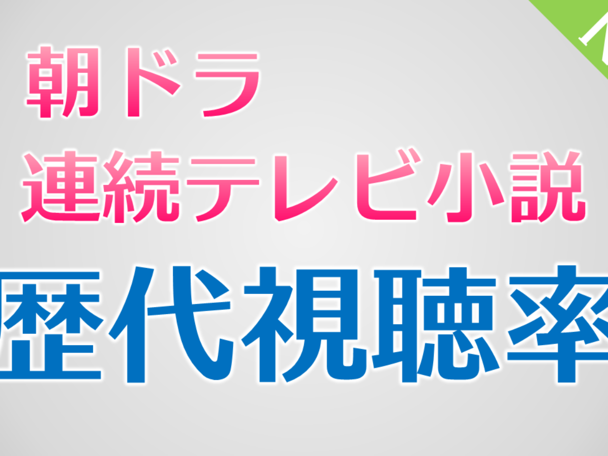 朝ドラ歴代視聴率一覧表 ランキングtop Nhk連続テレビ小説 ドラマの噂話