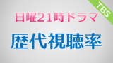 99 9シーズン2 松本潤 視聴率一覧表 グラフ推移 刑事専門弁護士 ドラマの噂話