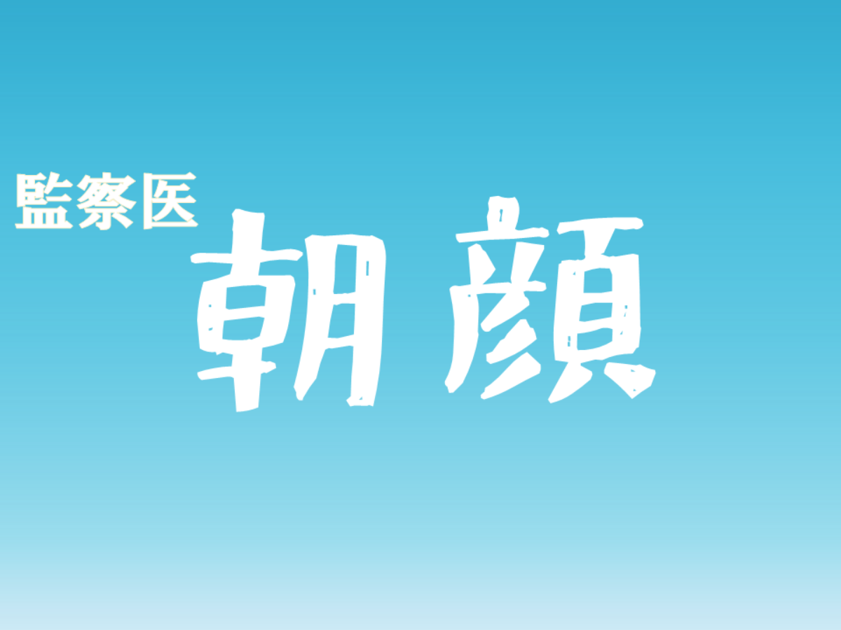 監察医朝顔シーズン2 14話感想 大竹しのぶの演技力の高さに驚きの声 ドラマの噂話