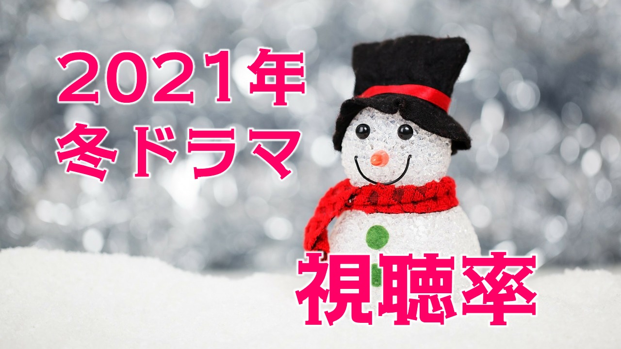 2021年1月～冬ドラマ 視聴率比較