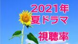 刑事7人シーズン7 21年夏 視聴率一覧表 歴代グラフ推移 東山紀之 ドラマの噂話