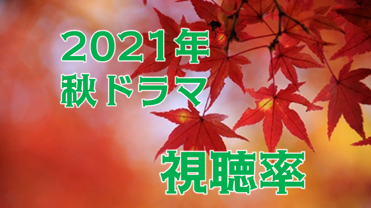 21年秋ドラマ情報まとめ 視聴率一覧表 ランキング 21年10月スタート ドラマの噂話