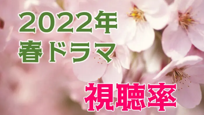 2022年4月～春ドラマ 視聴率