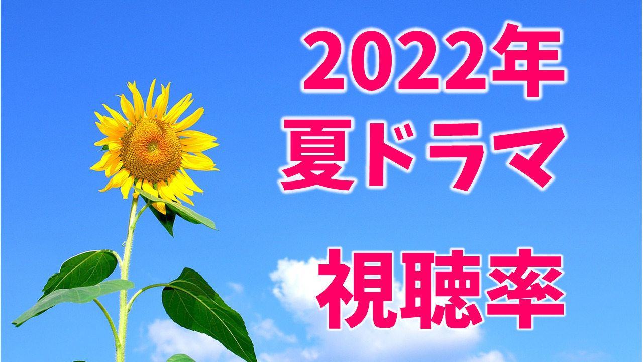 2022年7月～夏ドラマ 視聴率比較