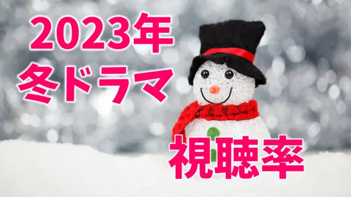2023年1月～冬ドラマ 視聴率