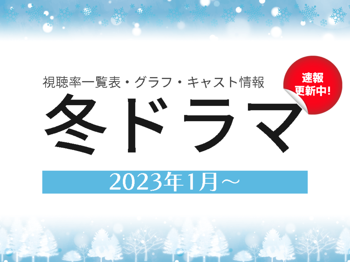 23冬ドラマ情報まとめ 視聴率一覧表 ランキング 23年1月クール ドラマの噂話