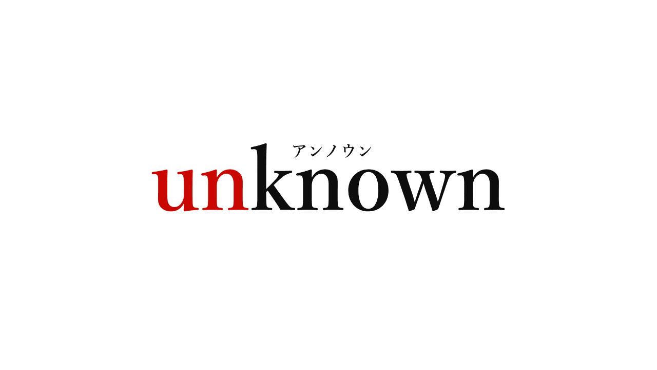 テレビ朝日ドラマ「unknown」