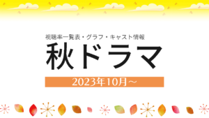 2023年10月～秋ドラマ 視聴率比較