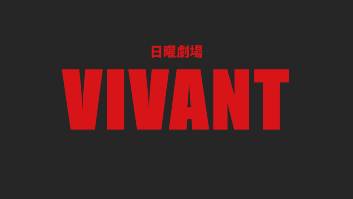 TBS系ドラマ日曜劇場「VIVANT」