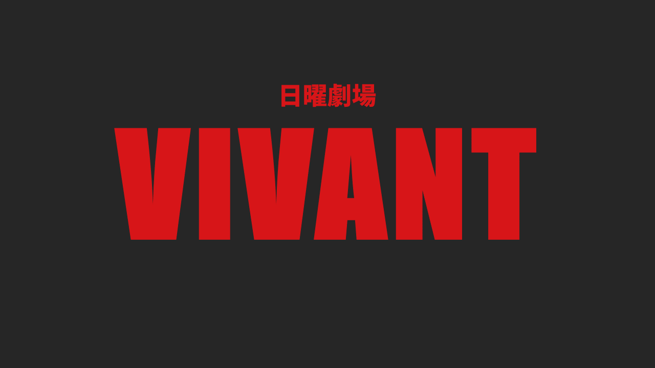 【注目】『VIVANT』続編か? 意味深ラストに衝撃走る 福澤監督が”今後”に言及 ！！！！！！！！！！！