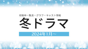 2024年1月～冬ドラマ 視聴率比較