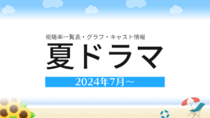 2024年7月～夏ドラマ 視聴率