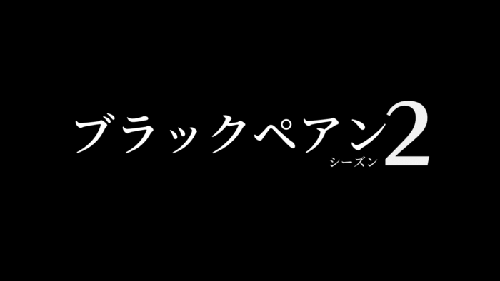 TBS系ドラマ日曜劇場「ブラックペアン シーズン2」