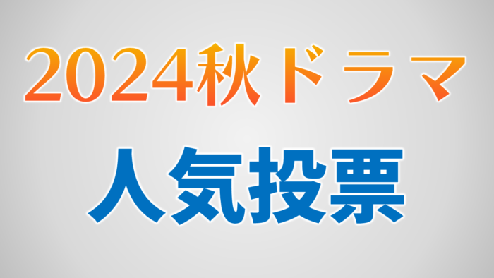 2024秋ドラマ人気作品投票