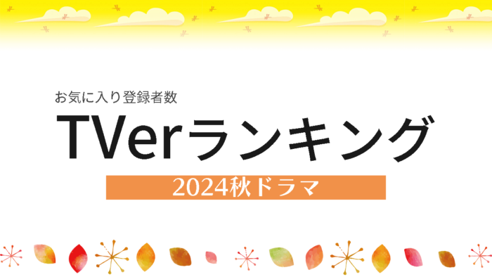 TVerお気に入り登録者数ランキング 2024年10月～秋ドラマ