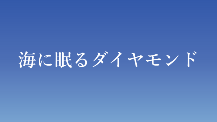 TBS系ドラマ日曜劇場「海に眠るダイヤモンド」