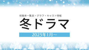 2025年1月～冬ドラマ 視聴率