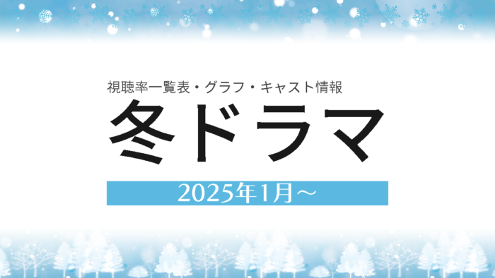 2025年1月～冬ドラマ 視聴率