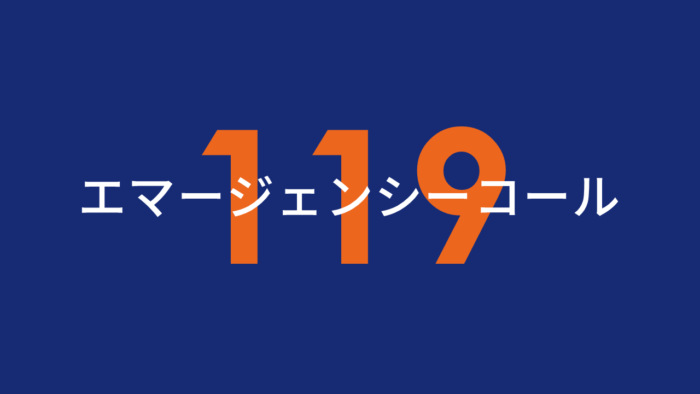 フジテレビ系月9ドラマ「119エマージェンシーコール」