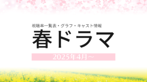 2025年4月～春ドラマ 視聴率