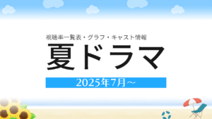 2025年7月~夏ドラマ 視聴率