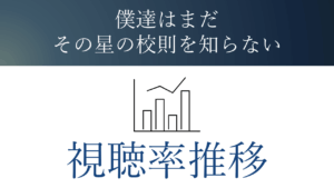 ドラマ「僕達はまだその星の校則を知らない」視聴率