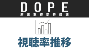 ドラマ「DOPE 麻薬取締部特捜課」視聴率