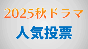 2025秋ドラマ人気作品投票