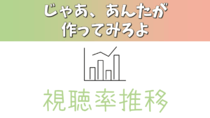ドラマ「じゃあ、あんたが作ってみろよ」視聴率