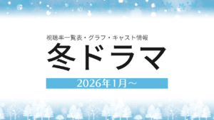 2026年1月～冬ドラマ 視聴率