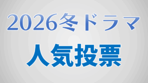 2026冬ドラマ人気作品投票