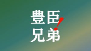 大河ドラマ「豊臣兄弟！」視聴率推移