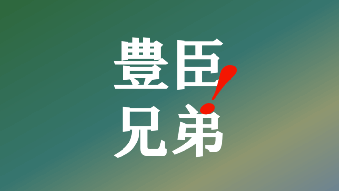 大河ドラマ「豊臣兄弟！」視聴率推移
