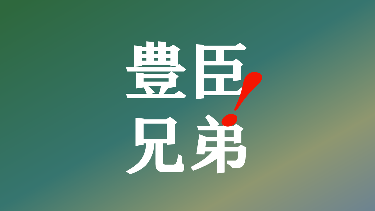 大河ドラマ「豊臣兄弟！」視聴率推移