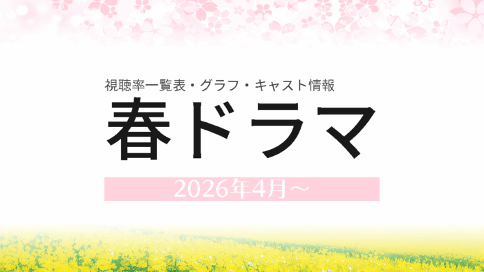 2026年4月～春ドラマ 視聴率
