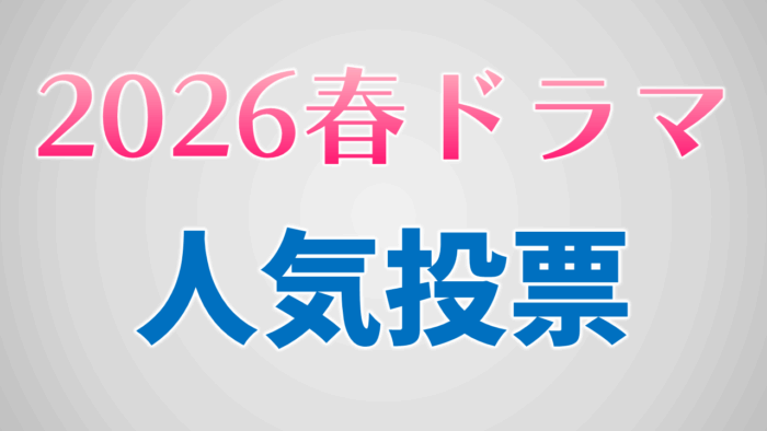 2026春ドラマ人気作品投票