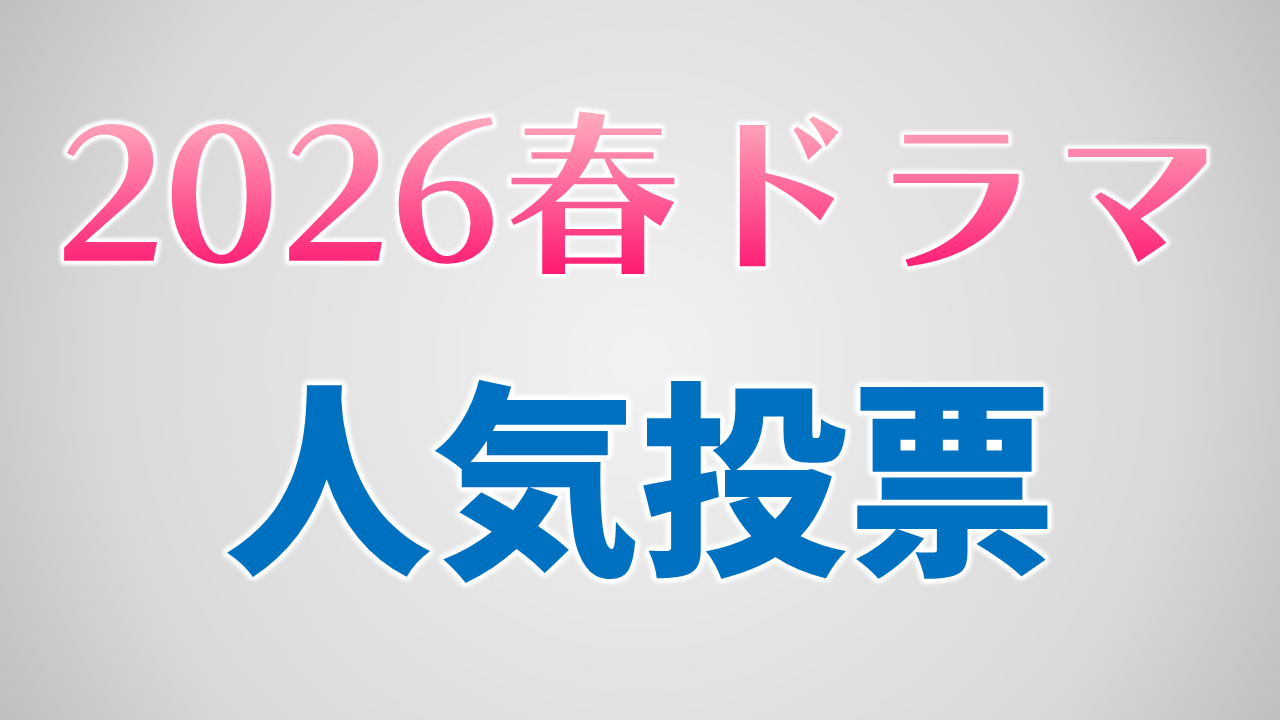 2026春ドラマ人気作品投票