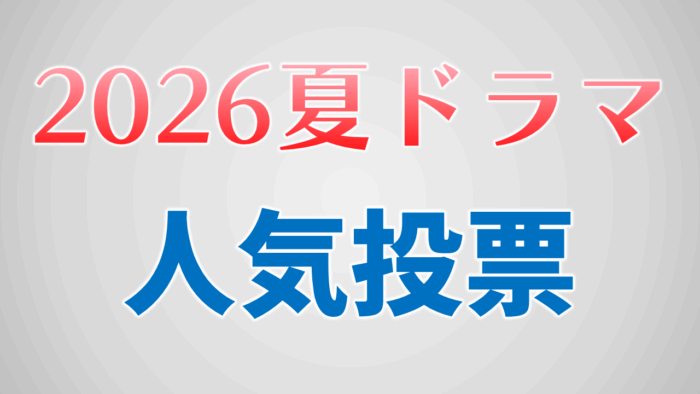 2026夏ドラマ人気作品投票