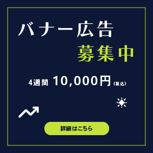 バナー広告募集