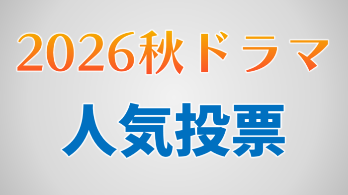 2026秋ドラマ人気作品投票