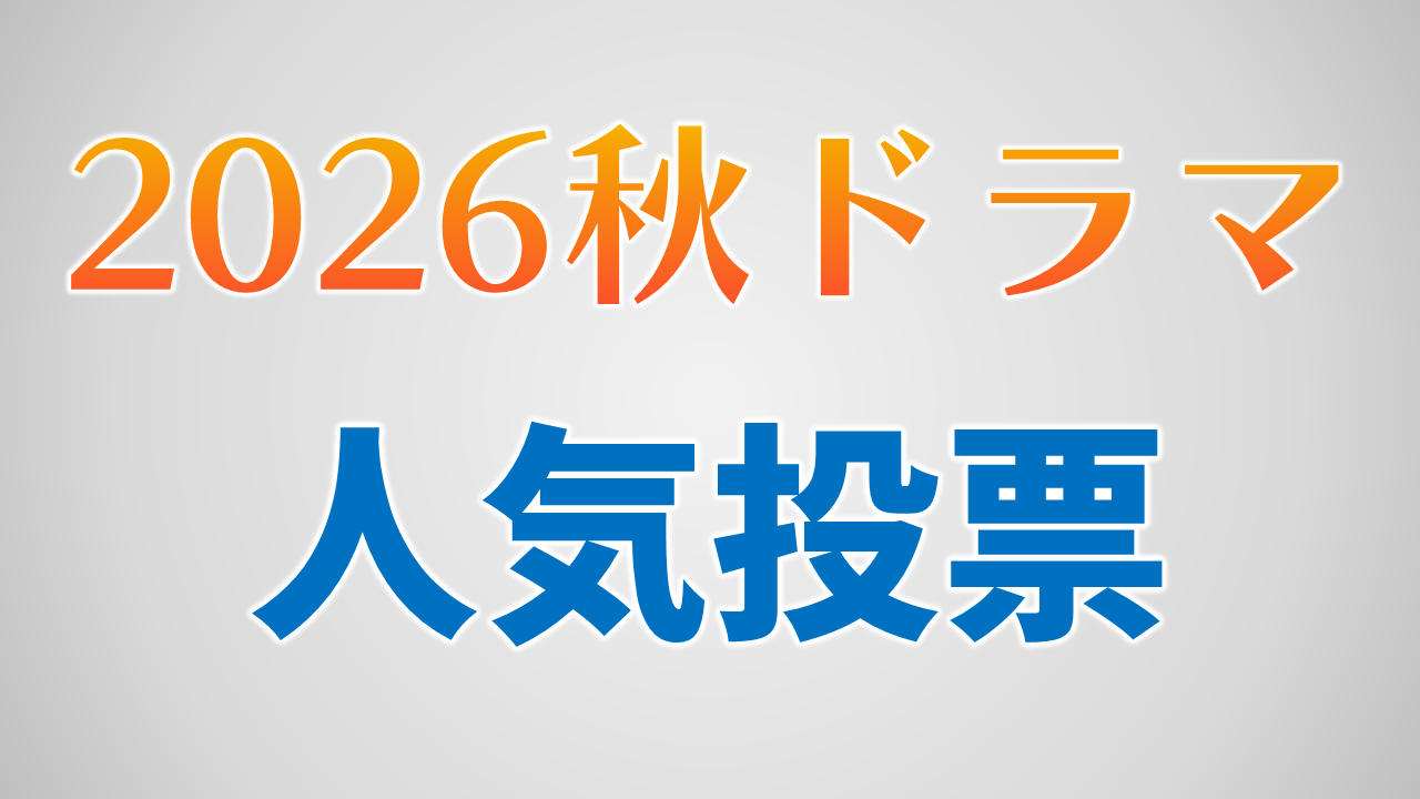 2026秋ドラマ人気作品投票