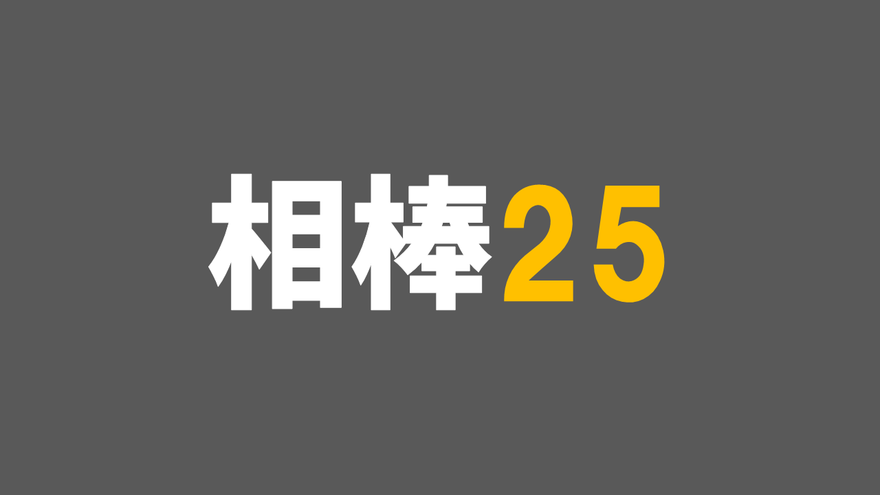相棒25