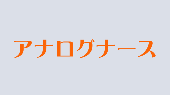 アナログナース