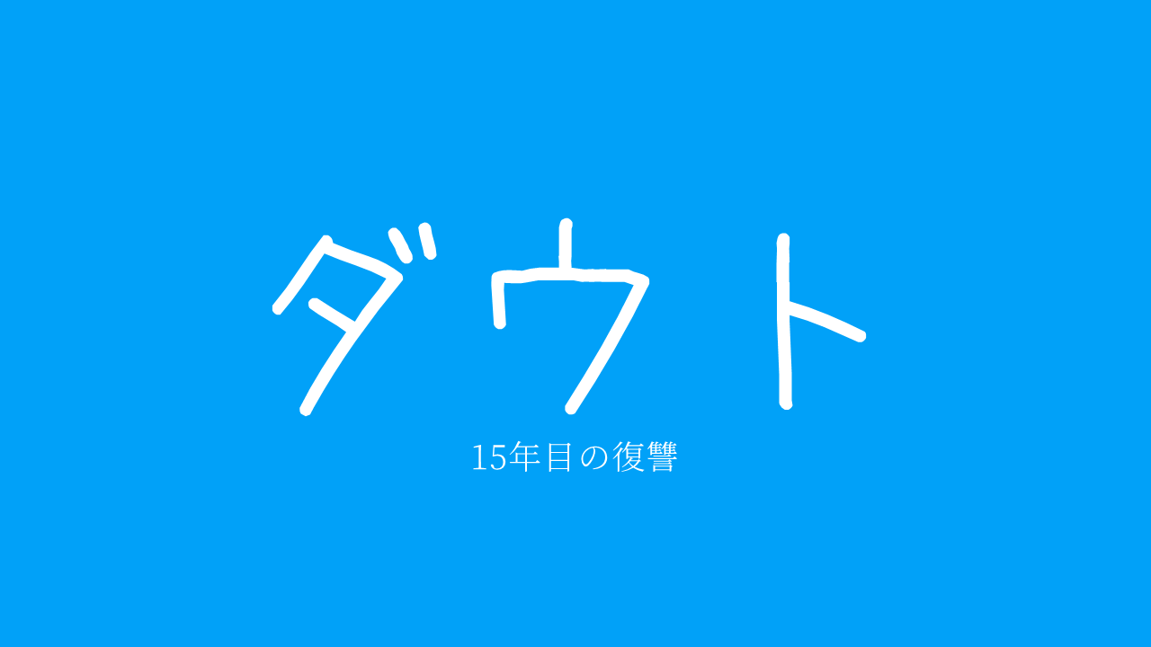 ダウト-15年目の復讐-