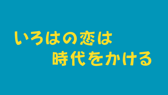 いろはの恋は時代をかける